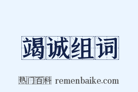 竭诚组词是什么意思的图片